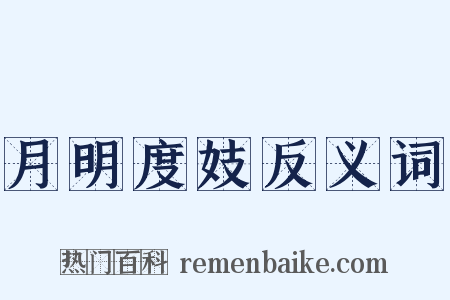 月明度妓反义词是什么意思的图片